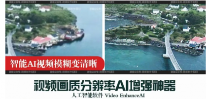 大合影或者视频拍虚怎么办？视频及图像优化软件介绍及下载地址