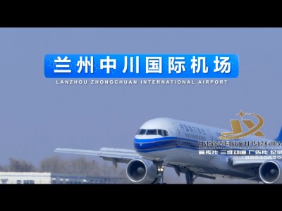 兰州中川国际机场宣传片