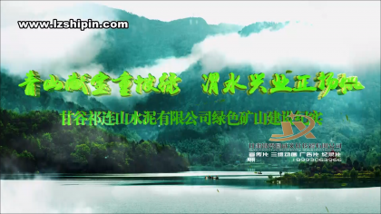 甘谷祁连山绿色矿山介绍