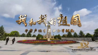 中国平安《我和我的祖国》