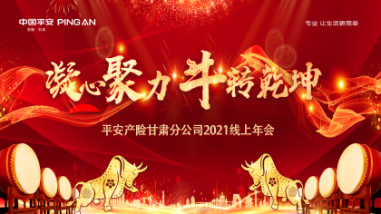 活动网络直播案例之平安产险甘肃分公司2021线上年会