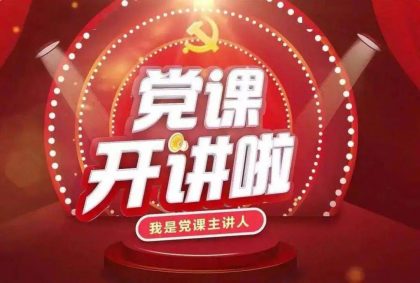 甘肃祁连山水泥集团股份有限公司《党课开讲啦》视频展播