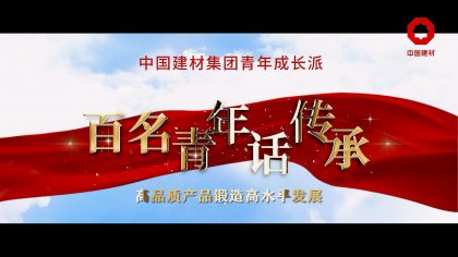 中国建材集团青年成长派 百名青年话传承 系列片展映